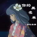 你的美楠 - 你的黑名单