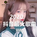 邱森 - 2020歌曲