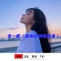 韦一航 - 想不想姐姐对你更好啊