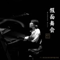 依宁piano - 假面舞会