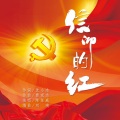 陈苏威 - 信仰的红