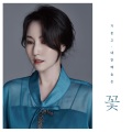권민정 - 한오백년 | 만남, 그 밀물 같은 기억