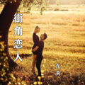 九决 - 街角恋人