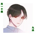 九决 - 另一个我