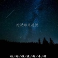 杨舒雅 - 三年的等待 (DJ版)