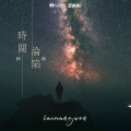 赖湘文 - 时间沦陷