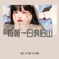 宝怡、MC万鹏、MC小金哥 - 游山恋