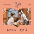 GOTCHA ! - 오늘은 꼭