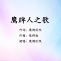 鹰牌团队 - 鹰牌人之歌