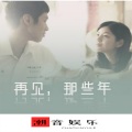 嗨森 - 再见吧那些年