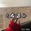 光遇