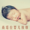 儿童舒缓疗法 - 禅乐