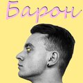 Baron、Ivan Petresku - Privet (Explicit)