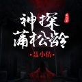 鸿达以太 - 《神探蒲松龄.聂小倩》 第015集