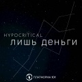 Hypocritical - Молчаливые сарказмы