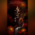 燕九、無羡、轩辕凌天、慕九歌 - 九九八十一·难得