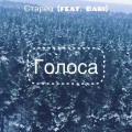 Старец、Smino - Голоса (feat. Bari)