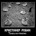 Кристофер Робин - Танец на граблях