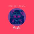 Memphis - Красные глаза