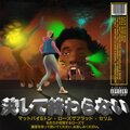 Matt Pi$ton、Selim、RoseTheFlood - Never Ends (feat. Selim & RoseTheFlood)