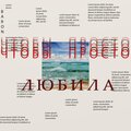 Baron、Ivan Petresku - Чтобы просто любила