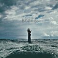 Yamin、Dubovenkov - Волна (Explicit)