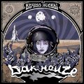 Dak Houze、Татьяна Стукалова - Назад в Архангельск