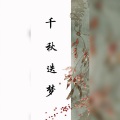 御龙、沐风_Breeze - 千秋迭梦