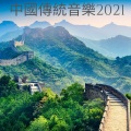 中國傳統音樂2021 – 東方情調, 亞洲禪宗, 精神和諧