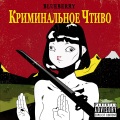McBlueBerry - Криминальное чтиво