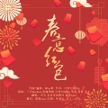 发呆呆的枫叶、霖霖miao - 春意红包