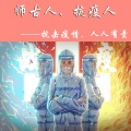 师古人抗疫人 (伴奏)