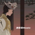 保安队长 - 情长于陪伴 (remix: 赵俊飞)