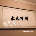 保安队长 - 暗里着迷 (Remix)