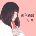 南一 - 我在数千米之外,挂念家乡的月光