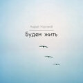 Андрей Корсаков - Бесцельно шел за годом год