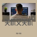 灸舞、陵梦 - 蒲公英的约定