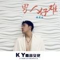 徐老四 - 男人好难