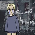 Mixa、Smok ru - Бедный чувак (Explicit)