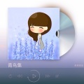 青青痕迹、微风起舞 - 听!是谁在唱歌