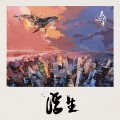 丢火车乐队 - 瑞秋
