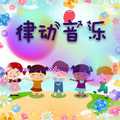 张敏敏 - 互动游戏音乐(快与慢)