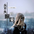 宝乖在这、沐婕儿 - 永不失联的爱 (新版)