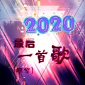 顾兮 - 2020最后一首歌