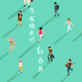 红白色乐队 - 当我跑步时