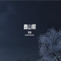 白偕 - 春山恨