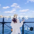 柔姐 - 万里桃花落