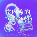 廿一 - 室内系的TrackMaker