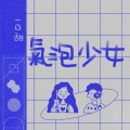 一口甜 - 气泡少女