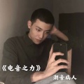 潮音病人、潮音诗人 - Legends Never Die